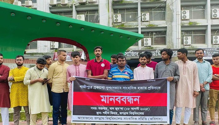 সাংবাদিক তুহিন হত্যার বিচার চেয়ে জবি সাংবাদিক সমিতির মানববন্ধন