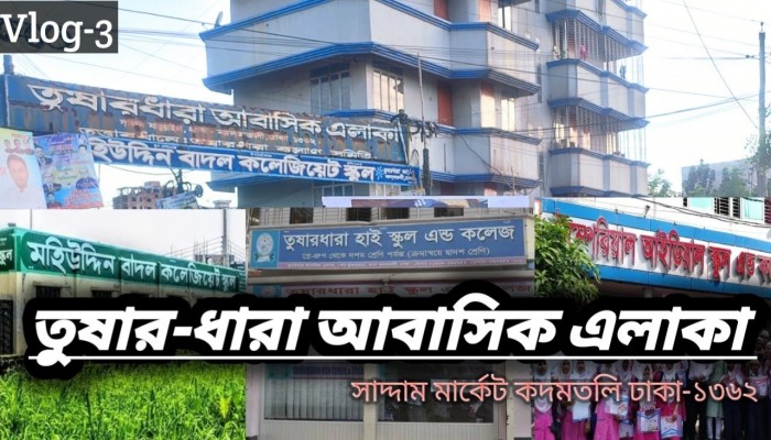 তুষারধারায় শিক্ষা প্রতিষ্ঠান পরিচালক ঐক্য ফোরাম গঠিত