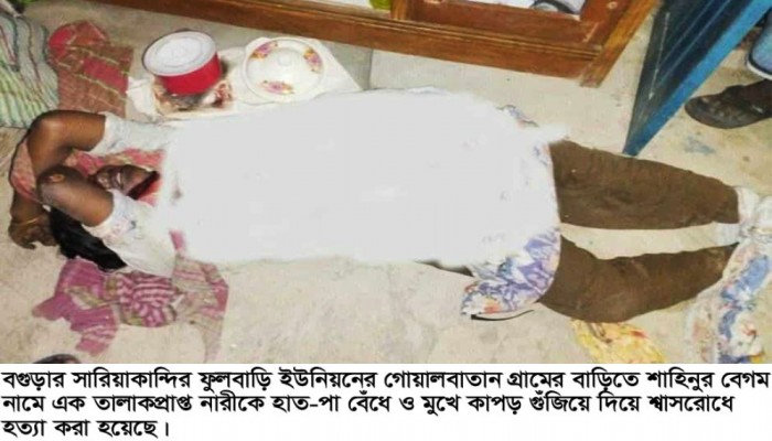 বগুড়ায় তালাকপ্রাপ্ত নারীকে হাত-পা বেঁধে শ্বাসরোধে হত্যা