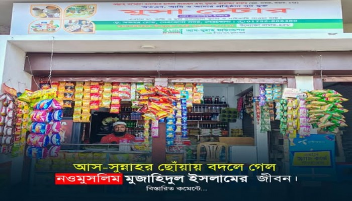 ​আস-সুন্নাহর ছোঁয়ায় বদলে গেল নওমুসলিম মুজাহিদুল ইসলামের  জীবন