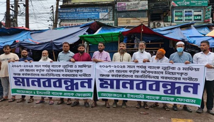 ইসলামী ব্যাংকে অবৈধভাবে নিয়োগ পাওয়াদের বরখাস্ত দাবি