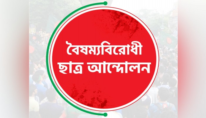 জুলাই সনদে ইতিহাস বিকৃতি ও পুনর্লিখনের অভিযোগ