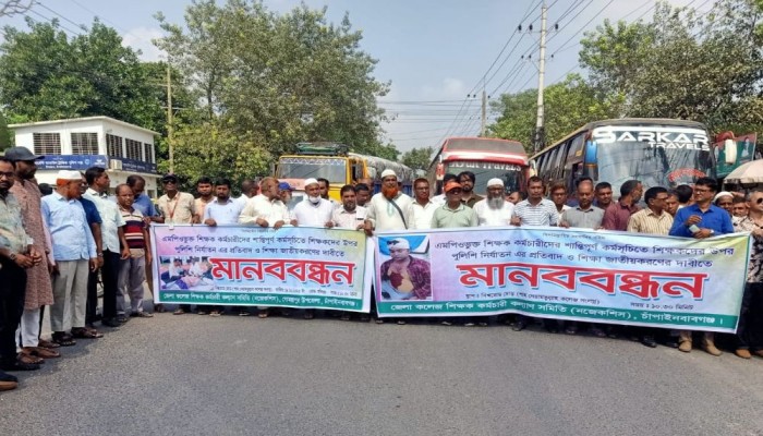ঢাকায় শিক্ষকদের ওপর পুলিশি নির্যাতনের প্রতিবাদে চাঁপাইনবাবগঞ্জ মানববন্ধন