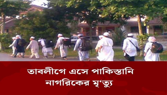 তেঁতুলিয়ায় তাবলীগে এসে পাকিস্তানি নাগরিকের মৃত্যু