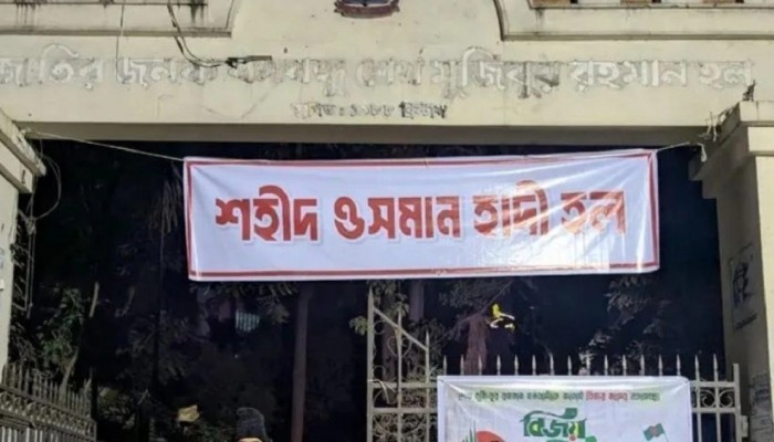 ঢাবির মুজিব হলের নতুন নাম ‘শহীদ ওসমান হাদি হল’ ঘোষণা