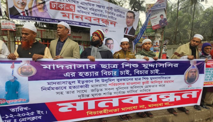 মাদরাসা শিক্ষার্থীকে হত্যার অভিযোগে বিচার দাবিতে মানববন্ধন